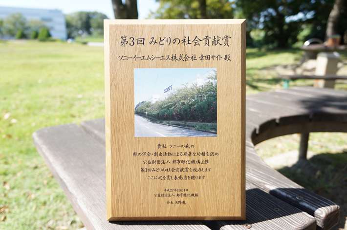第3回 みどりの社会貢献賞 受賞盾