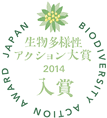 生物多様性アクション大賞2014入賞