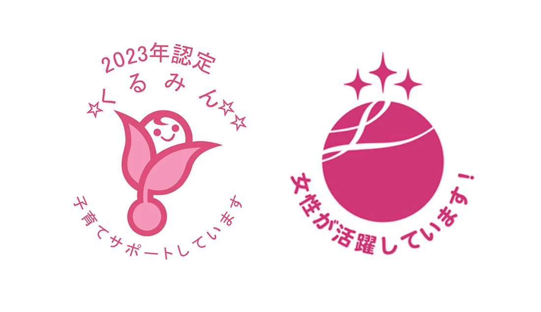 「えるぼし」「くるみん」の認定ロゴマーク
