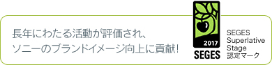 長年にわたる活動が評価され、ソニーのブランドイメージ向上に貢献！SEGES 2015 SEGES Superlative Stage 認定マーク
