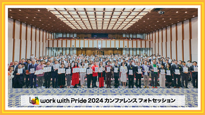 work with Pride2024カンファレンスフォトセッション