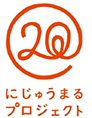 にじゅうまるプロジェクト