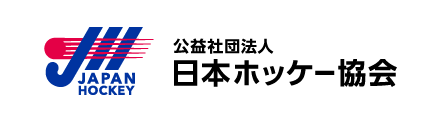 公益社団法人 日本ホッケー協会