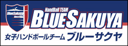 女子ハンドボールチーム BLUE SAKUYA