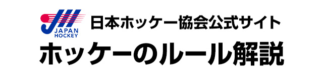 ホッケーのルール解説（日本ホッケー協会公式サイト）