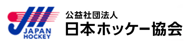 公益社団法人日本ホッケー協会