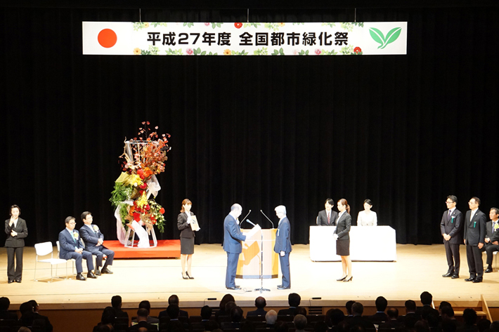 平成27年度全国都市緑化祭での表彰の様子