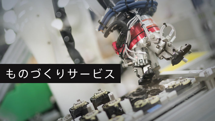 ソニーGM＆Oものづくりサービス紹介【ソニー公式】