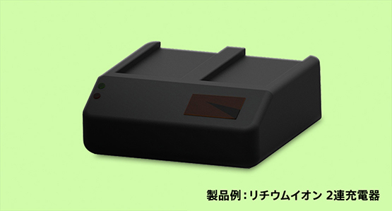 製品例：リチウムイオン　2連充電器