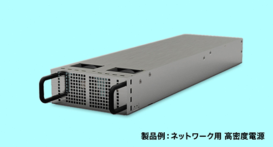 製品例：ネットワーク用 高密度電源