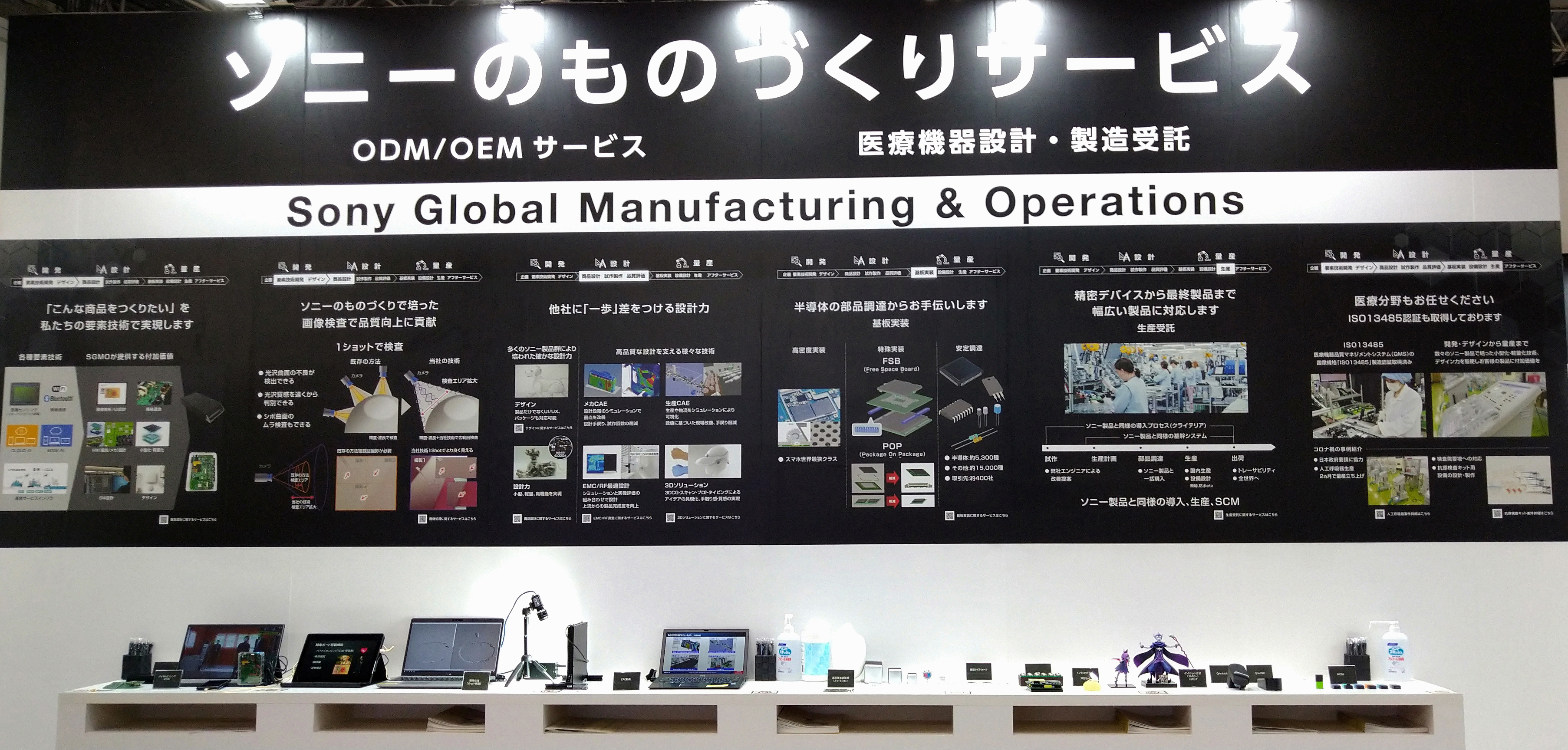 ソニーものづくりサービスの看板と製品が展示されている様子