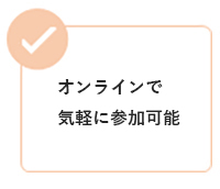 オンラインで気軽に参加可能