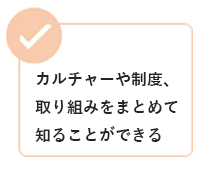 カルチャーや制度、取り組みをまとめて知ることができる