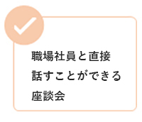 職場社員と直接話すことができる座談会