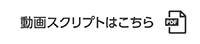 動画スクリプトはこちら PDFファイルに遷移