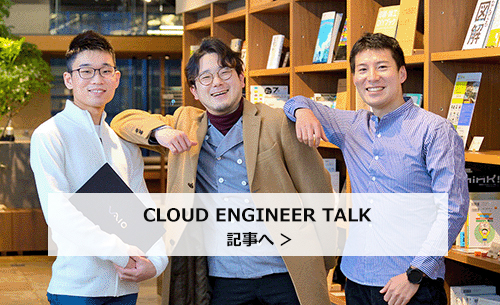 CLOUD ENGINEER TALK 記事へ