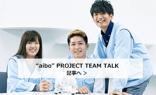 “aibo” PROJECT TEAM TAL 記事へ