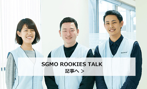 SGMO ROOKIES TALK 記事へ