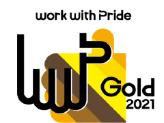LGBTQ+についての取り組み指標「PRIDE指標」ゴールド認定