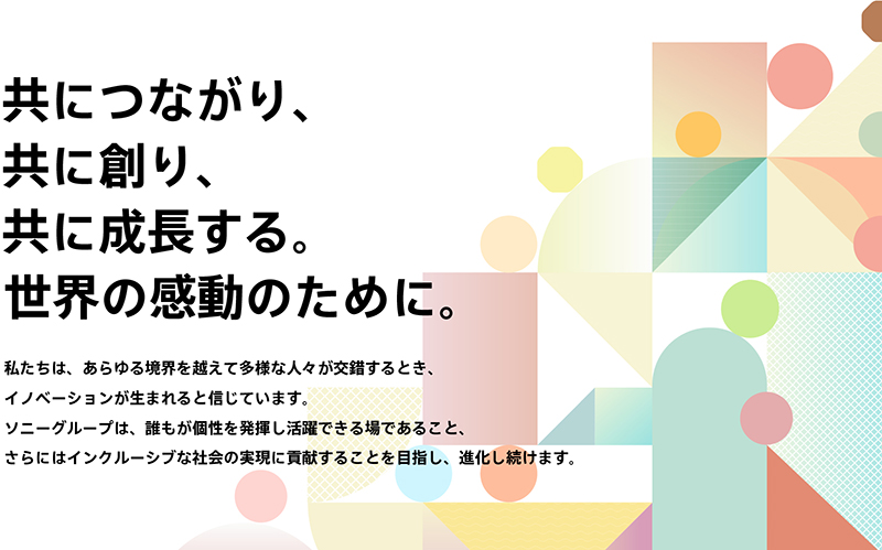 共につながり、共に創り、共に成長する。世界の感動のために。