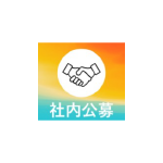 社内公募制度